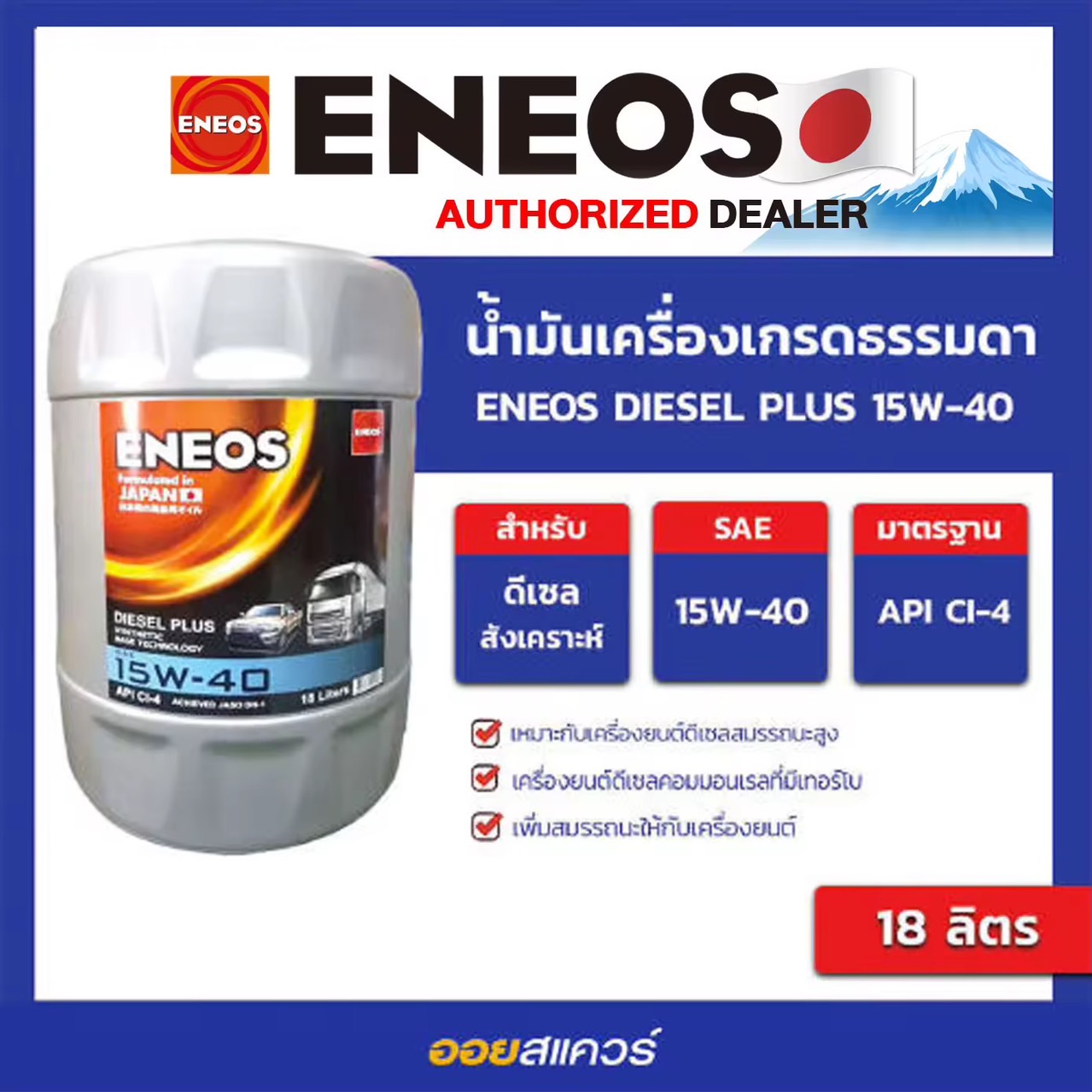 ออกใบกำกับได้_น้ำมันเครื่อง ดีเซล เกรดธรรมดา Eneos Diesel Plus 15W-40  ขนาด 18 ลิตร เอเนออส ดีเซล พลัส l Oilsquare ออยสแควร์ น้ำมันเครื่องรถยนต์