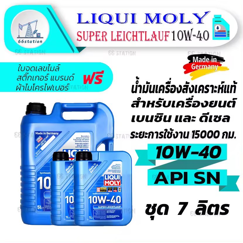 Liqui Moly Super Leichtlauf 10W-40 ชุด 7 ลิตร น้ำมันเครื่องสังเคราะห์แท้ สำหรับรถยนต์ เครื่องยนต์เบนซินและดีเซล ของเหลว น้ำมัน