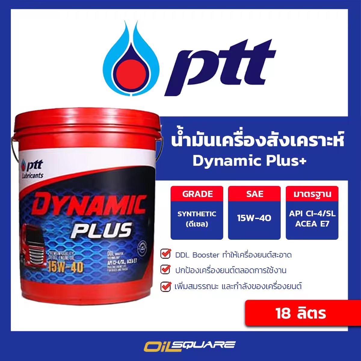 น้ำมันเครื่อง ดีเซล เกรดรวม ปตท. ดีเซล Dynamic Plus 15W40 CH-4/SJ 18 ลิตร สำหรับรถยนต์ดีเซล l Oilsquare ออยสแควร์