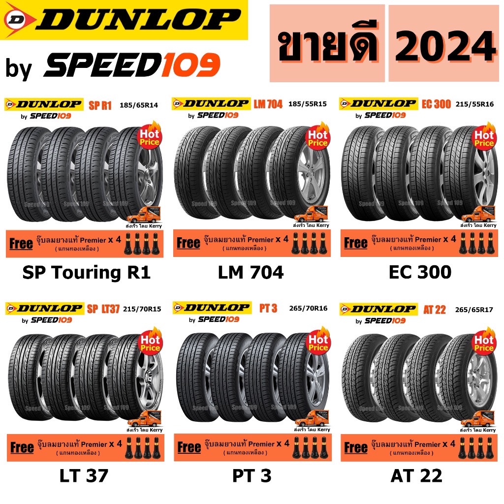 DUNLOP ยางรถยนต์ รถเก๋ง, กระบะ, SUV ขอบ 14-17 นิ้ว จำนวน 4 เส้น (ปี 2024) + ฟรี!! จุ๊บลมยางแท้ Premier 4 ตัว