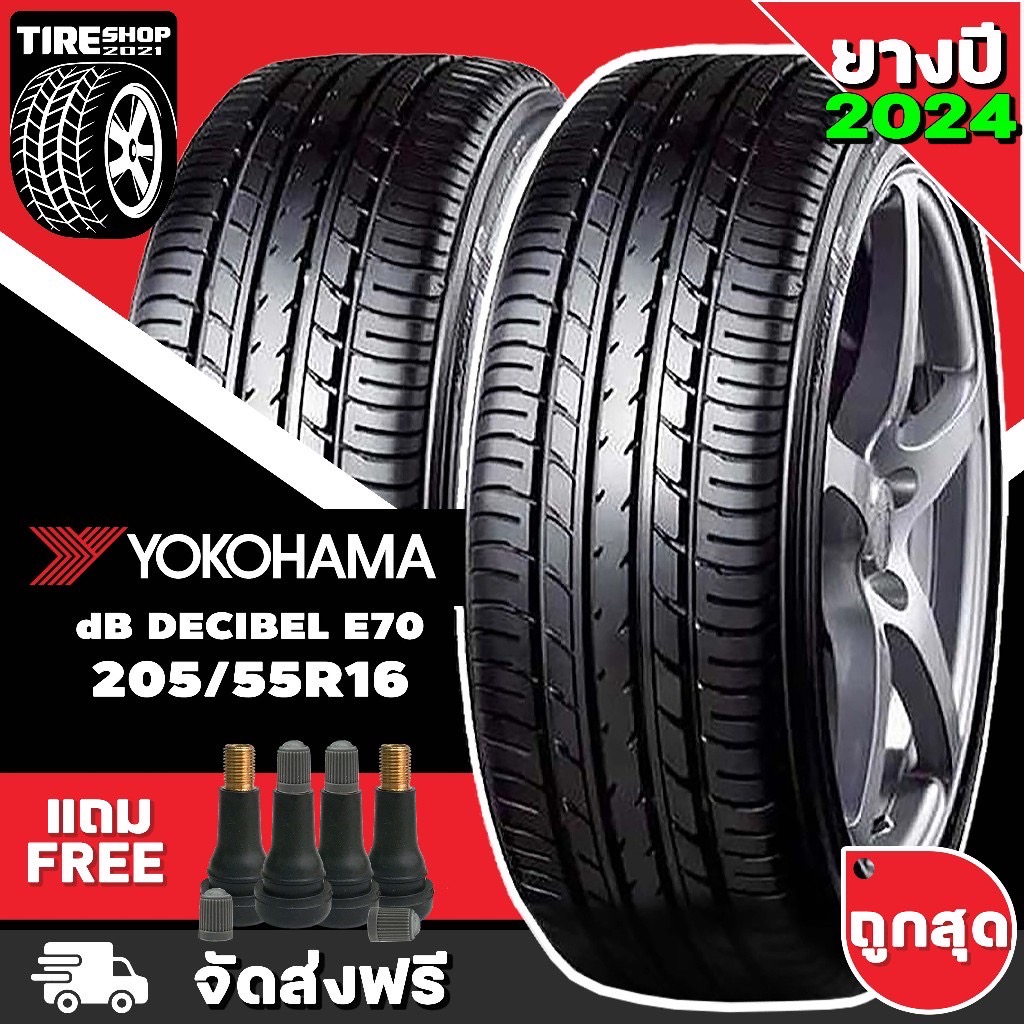 ยางรถยนต์ YOKOHAMA รุ่นdB decibel E70 ขนาด205/55R16 ยางปี2024 (ราคาต่อเส้น) แถมจุ๊บเติมลมฟรี