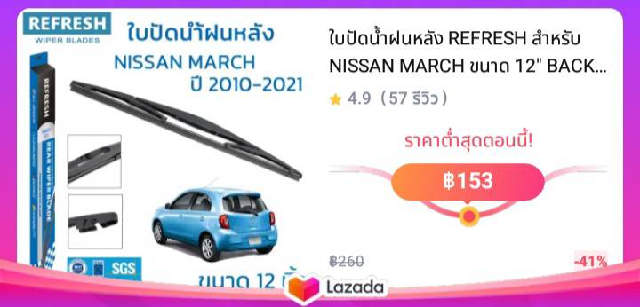 ใบปัดน้ำฝนหลัง REFRESH สำหรับ NISSAN MARCH ขนาด 12" BACKFIT ตรงรุ่น (RB610) รูปทรงสปอร์ต พร้อมยางรีดน้ำเกรด OEM ติดรถ ติดตั้งเองได้ง่าย