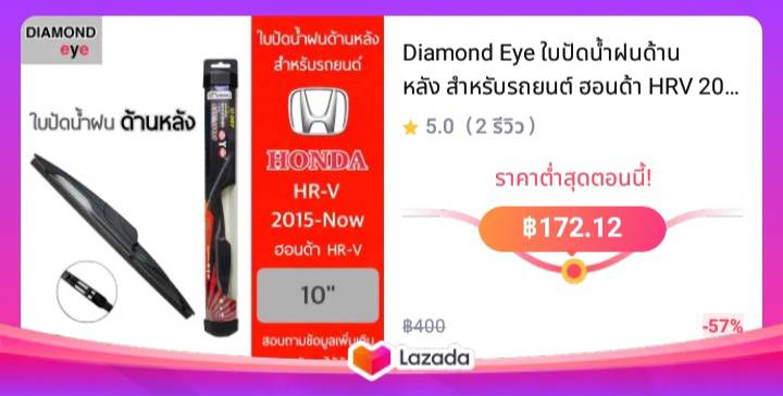 Diamond Eye ใบปัดน้ำฝนด้านหลัง สำหรับรถยนต์ ฮอนด้า HRV 2015-ปัจจุบัน ขนาด 10 นิ้ว รุ่น Aero Dynamic โครงพลาสติก Rear Wiper Blade for Honda HRV 2015-Now Size 10 inch