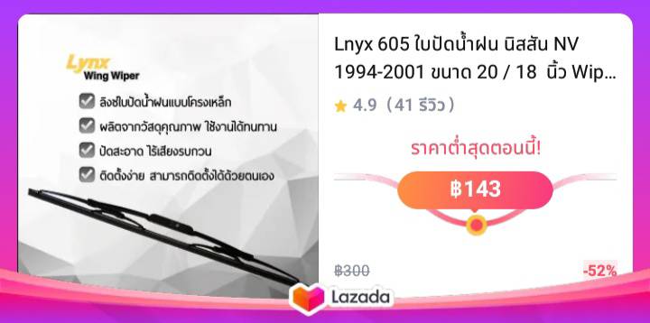 Lnyx 605 ใบปัดน้ำฝน นิสสัน NV 1994-2001 ขนาด 20 / 18  นิ้ว Wiper Blade for Nissan NV 1994-2001 Size 20 / 18