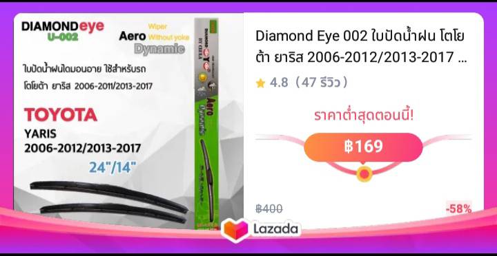 Diamond Eye 002 ใบปัดน้ำฝน โตโยต้า ยาริส 2006-2012/2013-2017 ขนาด 24”/ 14” นิ้ว Wiper Blade for Toyota Yaris 2006-2012/2013-2017 Size 24”/ 14” นิ้ว