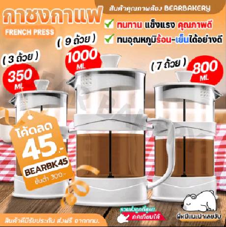 กาชงกาแฟ french press Bearbakery กาชงชา เหยือกชงกาแฟ ที่ชงชา เครื่องชงชา