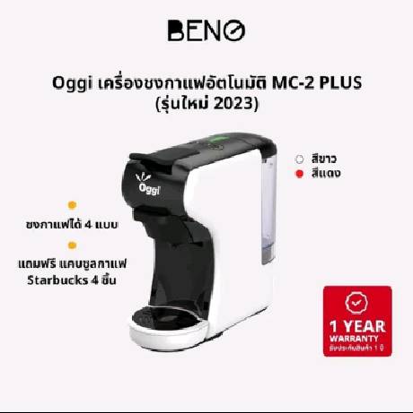 [ ใส่โค๊ด D9AHV4 ลด 130.- ] OGGI เครื่องชงกาแฟอัตโนมัติ Coffee Machine Capsule รุ่น MC2 PLUS