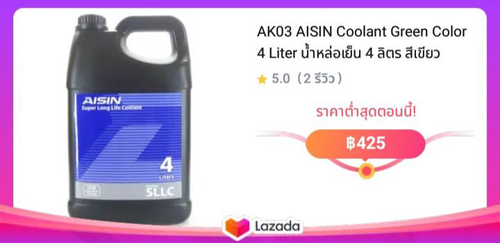 AK03 AISIN Coolant Green Color 4 Liter น้ำหล่อเย็น 4 ลิตร สีเขียว