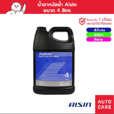 น้ำยาหม้อน้ำ น้ำยาหล่อเย็น AISIN  น้ำเงิน/เขียว/ชมพู Super Long life Coolant 4 ลิตร