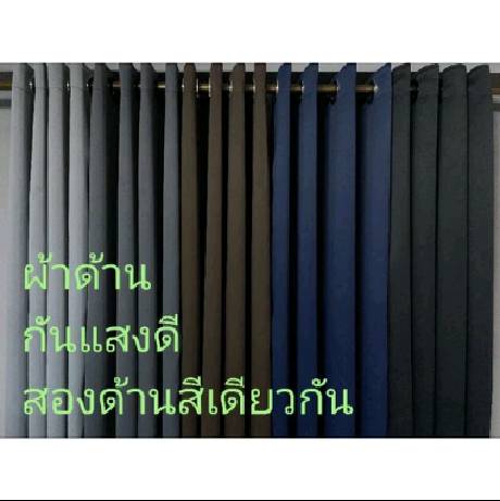 ผ้าม่าน Blackout99%กันแสงยูวี99%  ผ้าตาไก่ กันร้อน กันแอร์ ม่านหน้าต่างประตู กั้นห้อง ผ้าหนา *GG