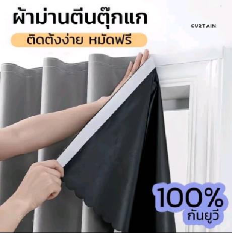 ผ้าม่านตีนตุ๊กแก💟ผ้าม่าน ผ้าม่านกันแสง กันยูวี 100% คุณภาพสูง ส่งไว