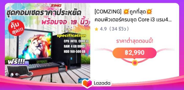 [COMZING] 💥ถูกที่สุด💥 คอมพิวเตอร์ครบชุด Core i3 แรม4GB พร้อมใช้งาน ราคาประหยัด พร้อมจอ 19นิ้ว ทำงาน พิมงานเอกสาร ดูหนัง/ฟังเพลง