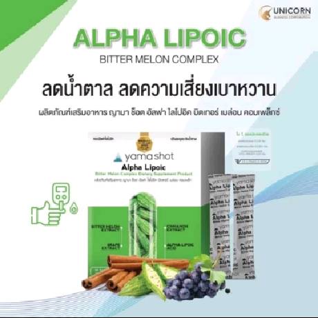 (ซื้อ 5 แถม 1)Yamashot  Alpha Lipoic ปรับสมดุลระดับนำ้ตาล ลดความเสี่ยงโรคเบาหวาน