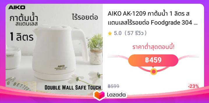 AIKO AK-1209 กาต้มน้ำ 1 ลิตร สแตนเลสไร้รอยต่อ Foodgrade 304 Doublewall 1000w. ***รับประกัน 1 ปี