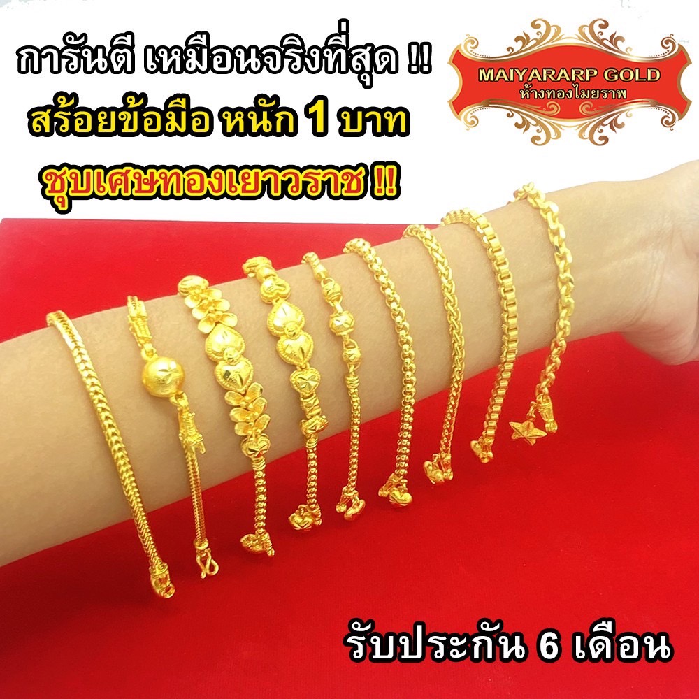 Maiyararp สร้อยข้อมือ 1 บาท ชุบเศษทองเยาวราช เหมือนแท้ 100% (ไม่ลอก ไม่ดำ) รับประกัน 6 เดือน สร้อยทองปลอม ทองปลอม