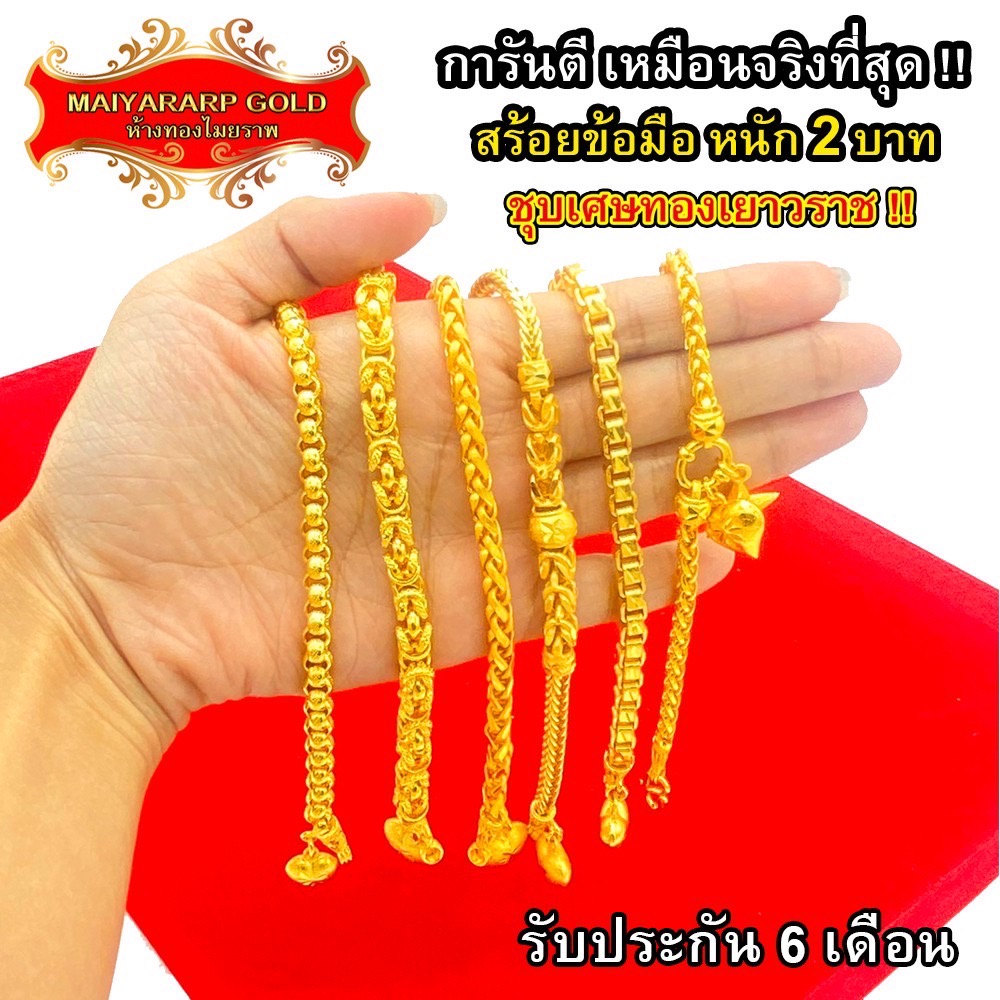 Maiyararp สร้อยข้อมือ 2 บาท ชุบเศษทองเยาวราช เหมือนแท้ 100% ไม่ลอก ไม่ดำ รับประกัน 6 เดือน สร้อยทอง ข้อมือทอง ทองปลอม