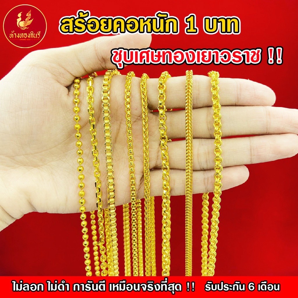 Kinnaree สร้อยคอ 1 บาท ชุบเศษทองเยาวราช เหมือนแท้ 100% ไม่ลอก ไม่ดำ รับประกัน 6 เดือน สร้อยทอง สร้อยคอทอง ทองปลอม