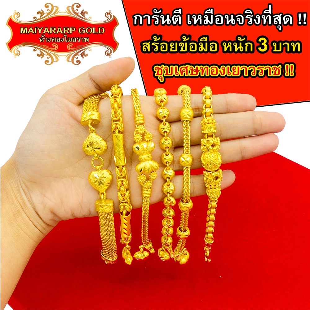 Maiyararp สร้อยข้อมือ หุ้มทองแท้ 3 บาท เหมือนแท้ 100%(ไม่ลอก ไม่ดำ) กำไลทอง ข้อมือทอง ทองโคลนนิ่ง สร้อยข้อมือทอง ทองปลอม