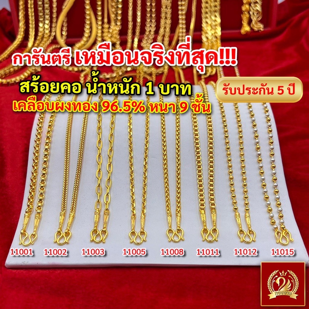 ส่งฟรี 🔥 สร้อยคอ ทอง น้ำหนัก 1 บาท ทองงาม เยาวราช สร้อย จี้ สร้อยทอง ทองปลอม แฟชั่น