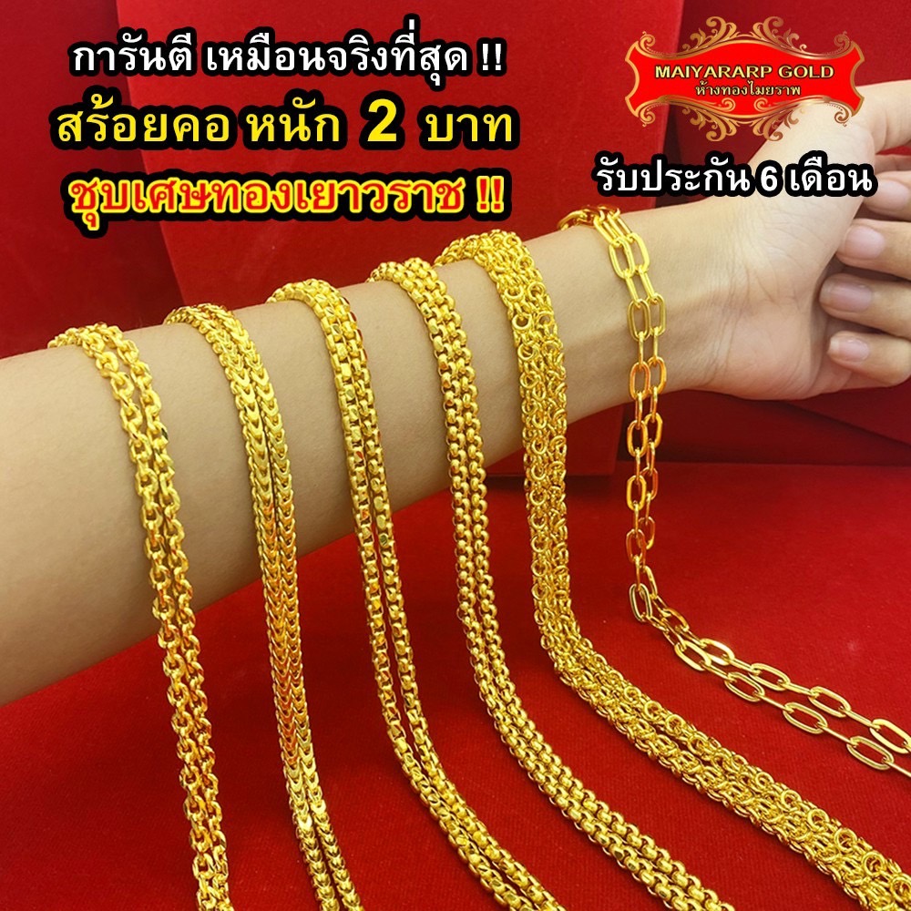 Maiyararp สร้อยคอ 2 บาท ชุบเศษทองเยาวราช เหมือนแท้ 100% ไม่ลอก ไม่ดำ รับประกัน 6 เดือน สร้อยคอทอง ทองปลอม สร้อยทองปลอม