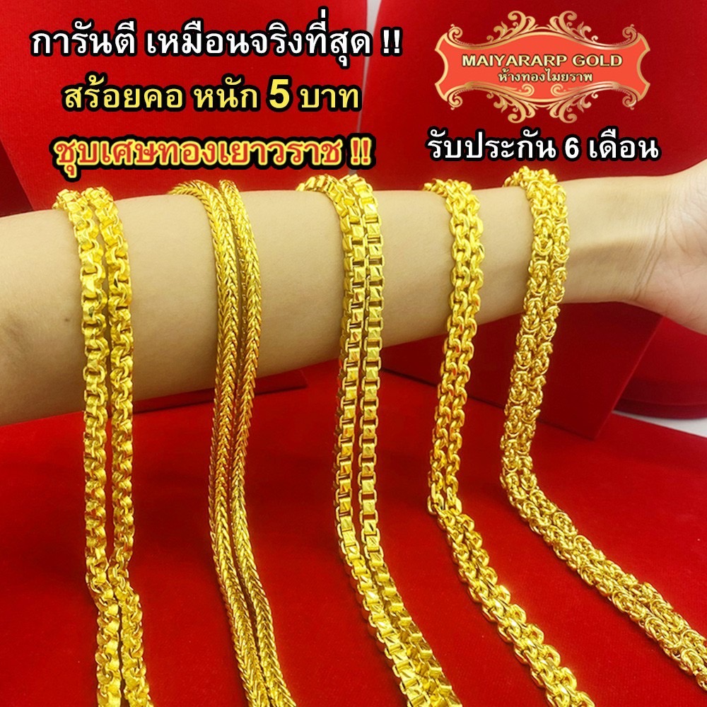 Maiyararp สร้อยคอ 5 บาท ชุบเศษทองเยาวราช เหมือนแท้ 100% ไม่ลอกไม่ดำ รับประกัน 6 เดือน สร้อยคอทอง ทองปลอม สร้อยทองปลอม