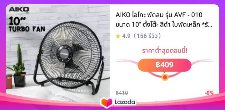 AIKO ไอโกะ พัดลม รุ่น AVF - 010 ขนาด 10" ตั้งโต๊ะ สีดำ ใบพัดเหล็ก รับประกัน 2 ปี มอก.934-2558