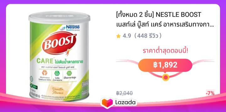 [ทั้งหมด 2 ชิ้น] NESTLE BOOST เนสท์เล่ บู๊สท์ แคร์ อาหารเสริมทางการแพทย์มีเวย์โปรตีน 800 กรัม