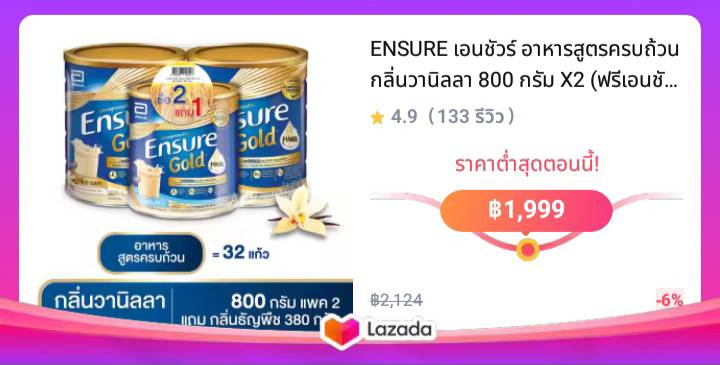 ENSURE เอนชัวร์ อาหารสูตรครบถ้วน กลิ่นวานิลลา 800 กรัม X2 (ฟรีเอนชัวร์ 380 กรัม คละกลิ่น)