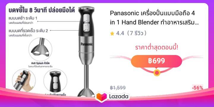 Panasonic เครื่องปั่นแบบมือถือ 4 in 1 Hand Blender ทำอาหารเสริมสำหรับเด็ก บดเนื้อ ตีไข่ ตีครีม ผสมวัตถุดิบ ปั่นเนียนละเอียด