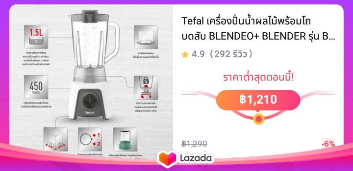 Tefal เครื่องปั่นน้ำผลไม้พร้อมโถบดสับ BLENDEO+ BLENDER รุ่น BL2C1166 เครื่องปั่นน้ำผลไม้ เครื่องปั่นtefal เครื่องปั่นผลไม้แยกกาก