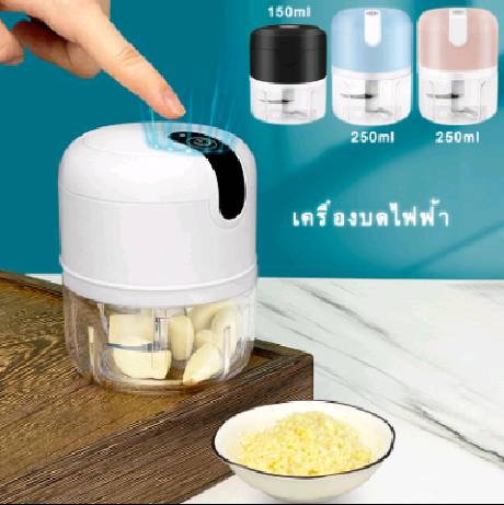 เครื่องปั่นกระเทียม พริก 150/250ML ไร้สาย USB ปั่นละเอียด บดเนื้อ บดกระเทียมไฟฟ้า Y625