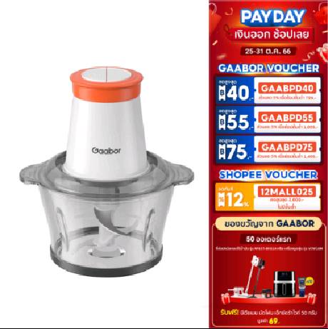 Gaabor 2 ลิตร เครื่องบดอาหาร สับเนื้อ ปั่นพริกกระเทียม 300W Meat grinder GJ-M30A