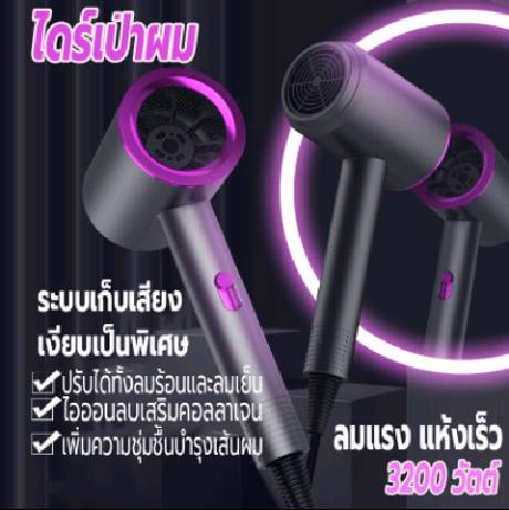 เครื่องเป่าผม 3200 วัตต์ ไดร์เป่าผม ที่เป่าผม Hair dryer ลมแรง เสริมไอออนลบบำรุงเส้นผม ปรับได้ทั้งลมร้อน/ลมเย็น เสียงเบา