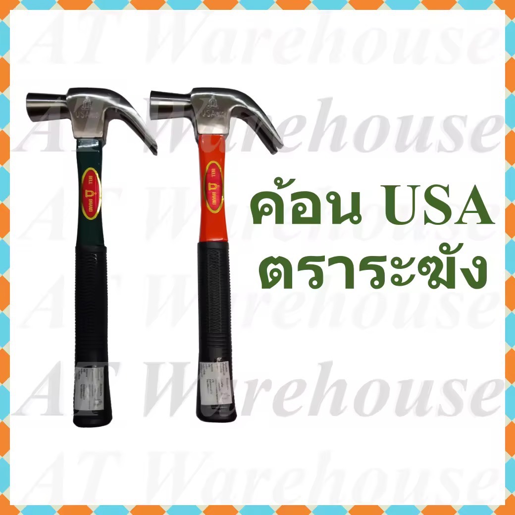 ค้อน USA ค้อนหงอน ค้อนตีตะปู ฆ้อนหงอน ตราระฆัง แท้!!! , Hammer  Bell Brand