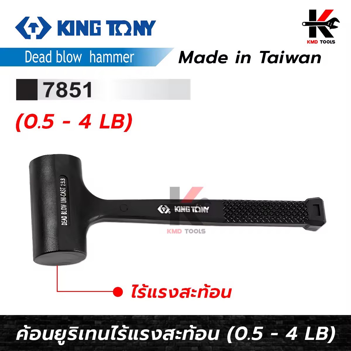 KING TONY ค้อนยูรีเทน ไร้แรงสะท้อน (ขนาด 0.5 - 4 ปอนด์) ค้อนยูรีเทน ค้อนไร้แรงสะท้อน ค้อนยาง ค้อนอย่างดี ค้อนkingtony ยี่ห้อ KINGTONY แท้ 100% ค้อน