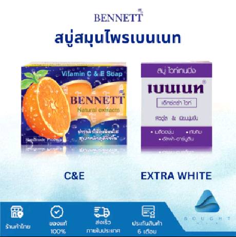 BENNETT C&E เบนเนท สบู่วิตามินอีซี&อี สบู่ก้อน 130g ไวท์เทนนิ่ง ผิวขาวกระจ่างใส จากสมุนไพรธรรมชาติ ลดสิว ฝ้า ผด