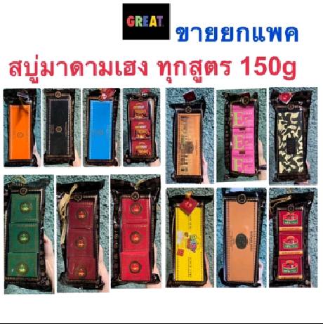 สบู่มาดามเฮง 150g x 3 ก้อน และแยกขาย 1 ก้อน  ทุกสูตร สบู่สมุนไพรกลั่น เมอรี่เบลล์ สูตรต้นตำหรับมาดามเฮง Madame Heng