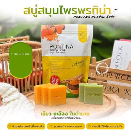 สบู่สมุนไพร พรทิน่า PONTINA HERBAL SOAP (1 ซอง มี 5 ก้อน)