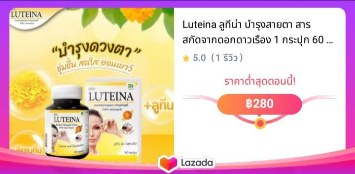 Luteina ลูทีน่า บำรุงสายตา สารสกัดจากดอกดาวเรือง 1 กระปุก 60 แคปซูล