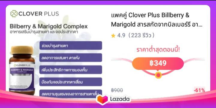 แพคคู่ Clover Plus Billberry & Marigold สารสกัดจากบิลเบอร์รี อาหารเสริมบำรุงสายตา ป้องกันการเสื่อมของดวงตา การมองเห็นในที่มืด 1ขวด/30แคปซูล x2ขวด