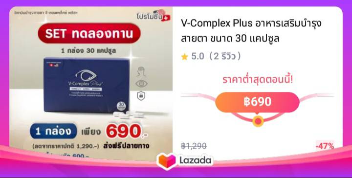 V-Complex Plus อาหารเสริมบำรุงสายตา ขนาด 30 แคปซูล