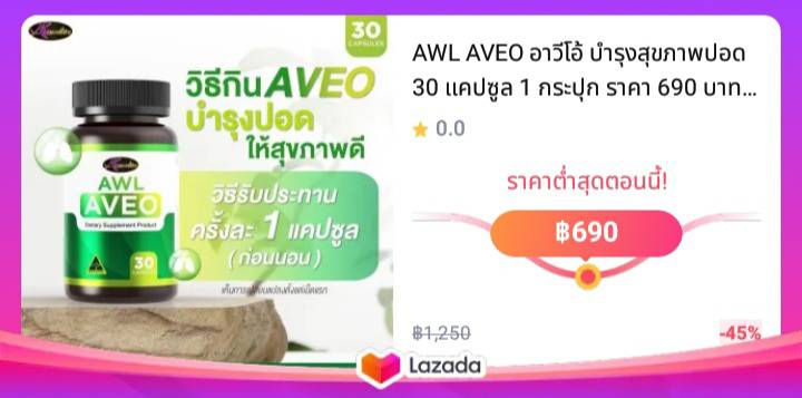 AWL AVEO อาวีโอ้ บำรุงสุขภาพปอด 30 แคปซูล 1 กระปุก ราคา 690 บาท (Auswelllife)