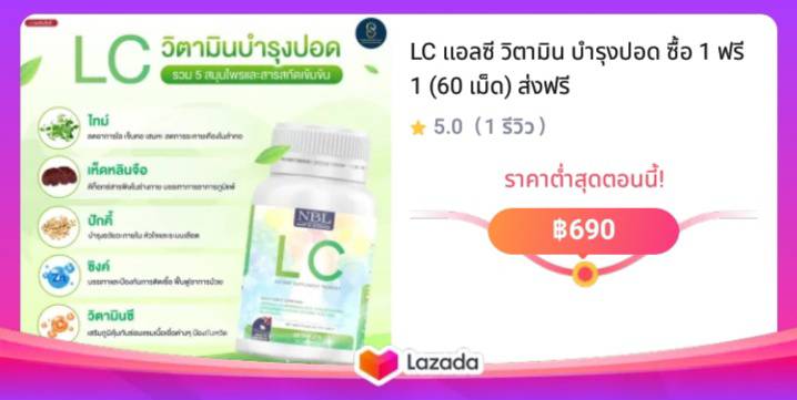 LC แอลซี วิตามิน บำรุงปอด ซื้อ 1 ฟรี 1 (60 เม็ด) ส่งฟรี