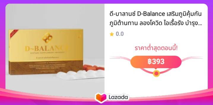 ดี-บาลานซ์ D-Balance เสริมภูมิคุ้มกัน ภูมิต้านทาน ลองโควิด ไอเรื้อรัง บำรุงปอด ตรีผลา สมอพิเภก สมอไทย Turmeric extract มะรุม Cinnamon extract