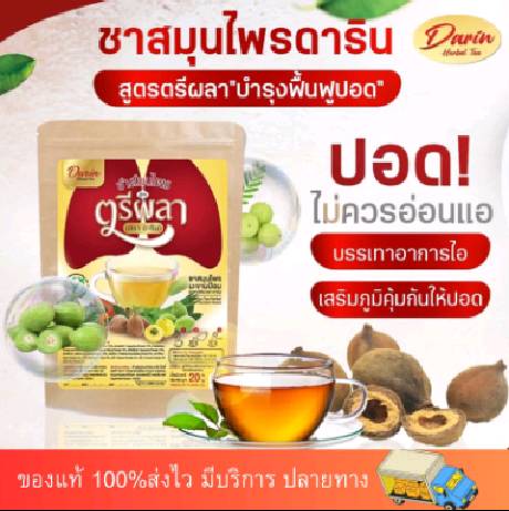 ชาดาริน ‼️สูตรตรีผลา‼️ ชาบำรุงปอด  ฟื้นฟูปอด แก้ไอ แก้ไอเรื้อรัง ภูมิแพ้ หอบหืด แก้หวัด  เสริมภูมิคุ้มกัน