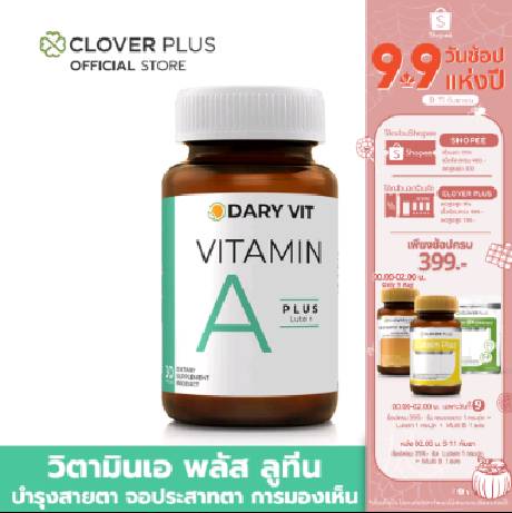 Dary Vit A Plus Lutein เอพลัส ลูทีน วิตามินเอและสารสกัดดอกดาวเรือง อาหารเสริมบำรุงสายตา (30 แคปซูล) ( อาหารเสริม )