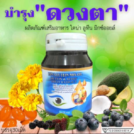 🥑ส่งฟรี🥥ไดน่า ลูทีน มิกซ์ออยล์ อาหารเสริมบำรุงสายตา วิตามินบำรุงสายตา(สารสกัดกลูทีน,ดอกดาวเรือง,บูลเบอร์รี่,มัลเบอร์รี่)