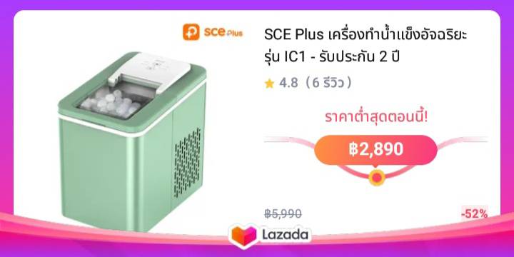 SCE Plus เครื่องทำน้ำแข็งอัจฉริยะ  รุ่น IC1 - รับประกัน 2 ปี