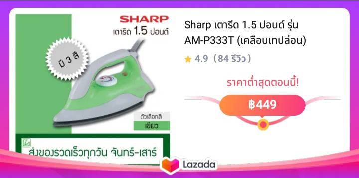 Sharp เตารีด 1.5 ปอนด์ รุ่น AM-P333T (เคลือบเทปล่อน)