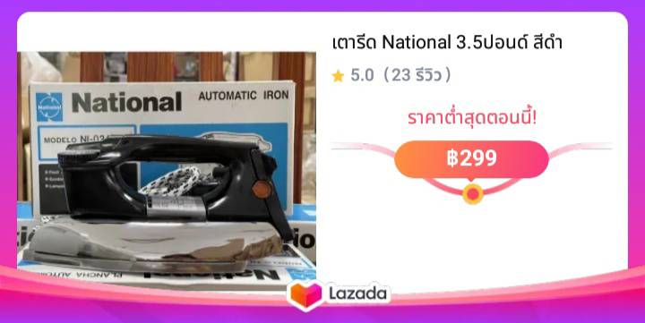 เตารีด National 3.5ปอนด์ สีดำ